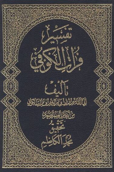 Tafsir Furat Al-Kufi (book) - WikiShia