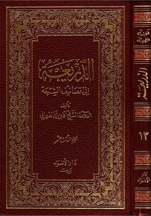 Al-Dhari'a Ila Tasanif Al-Shi'a (book) - Wikishia