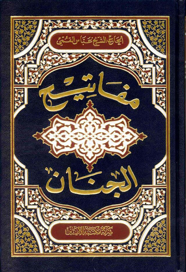 Mafatih al-jinan (book) - wikishia