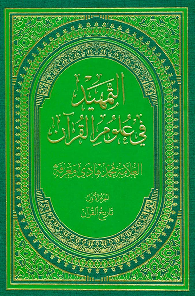 Al-Tamhid Fi 'Ulum Al-Qur'an (buku) - WikiShia