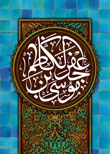 Imam Musa B. Ja'far Al-Kazim (a) - WikiShia