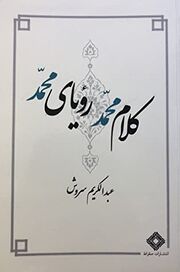 180px Kalam Mohammad - فهرست آثار عبدالکریم سروش