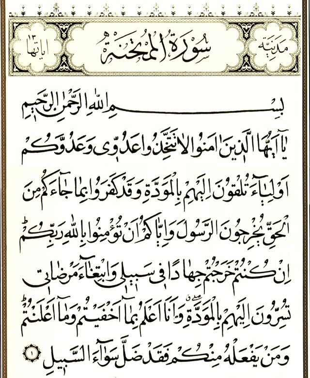 Sourate al-Mumtahana — wikishia
