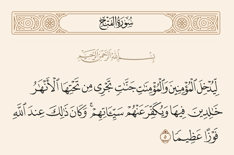 File:آیه ۵ سوره فتح.png