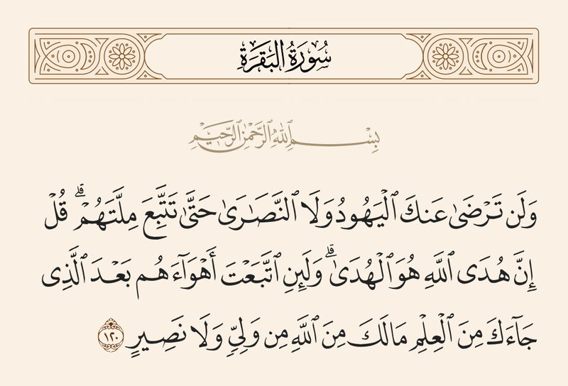 File:آیه ۱۲۰ بقره.png