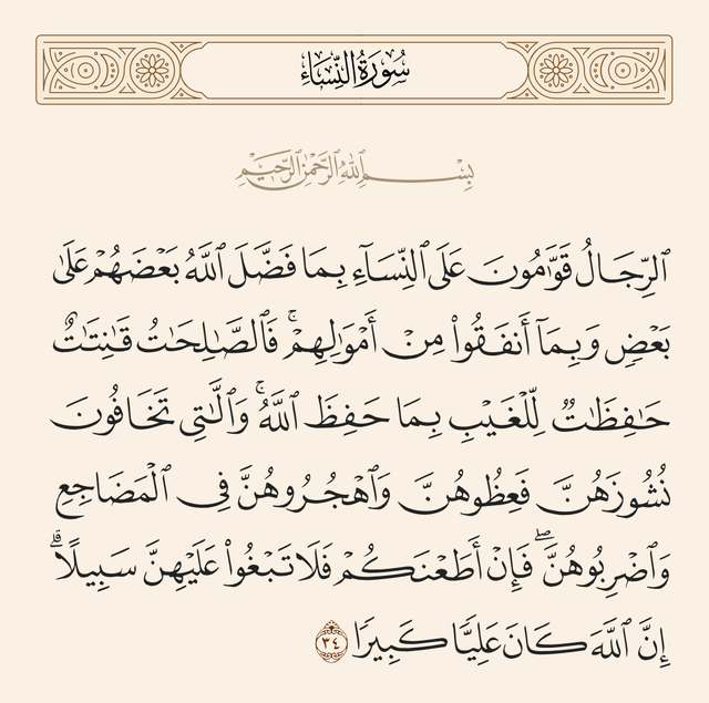Qur'an 4:34 - wikishia