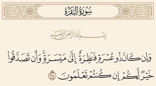 Qur'an 2:280 - wikishia