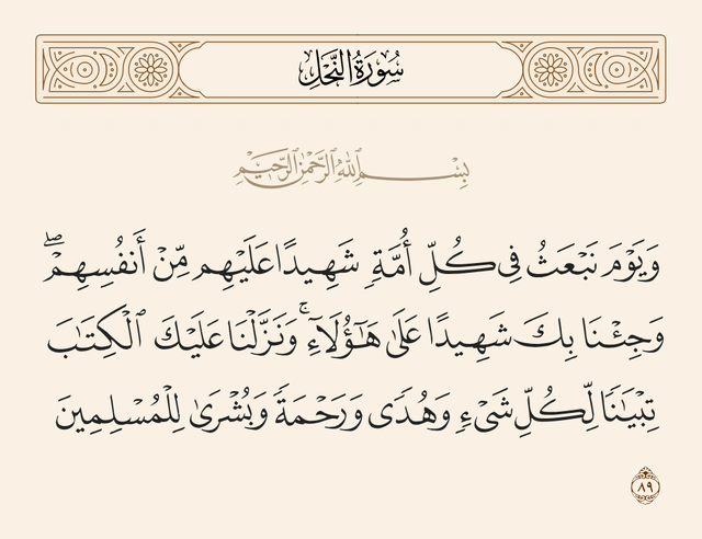 Qur'an 16:89 - wikishia
