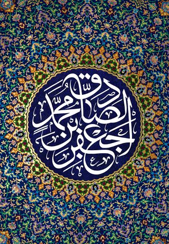 Imam Ja'far b. Muhammad al-Sadiq (a) - wikishia