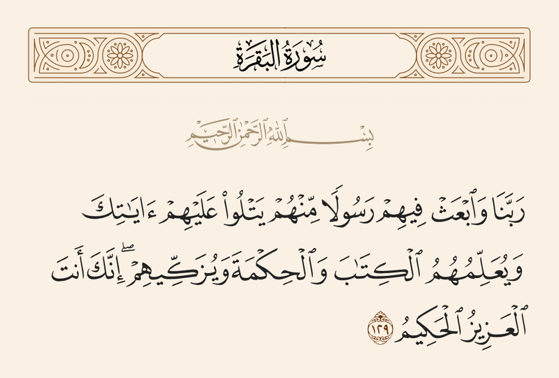 File:آیه ۱۲۹ سوره بقره.png